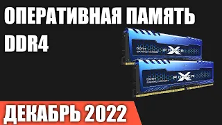 ТОП—7. Лучшая оперативная память DDR4 для ПК. Декабрь 2022 года. Рейтинг!