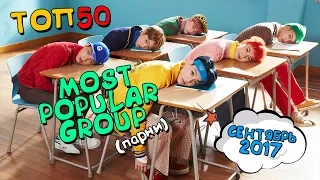 ТОП50 АЙДОЛ ГРУПП (ПАРНИ) СЕНТЯБРЬ 2017 (BTS/EXO/WANNA ONE/GOT7/SHINEE/MONSTA X) | K-POP ARI RANG