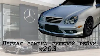 Замена рулевой рейки на Merсedes-Benz W203 Steering rack replacement for Mercedes-Benz W203