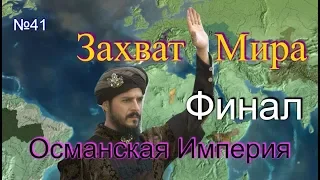 Захват Мира за Османскую Империю, Финал, №41, EU4