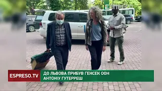 До Львова прибув генсек ООН Антоніу Гутерреш