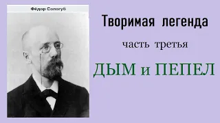 Фёдор Сологуб. Творимая легенда. Часть третья. Дым и пепел. Аудиокнига.