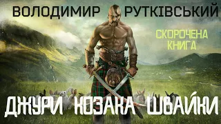 Володимир Рутківський - Джури козака Швайки | СКОРОЧЕНА КНИГА