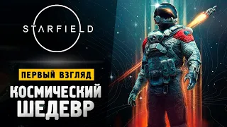 СТАРФИЛД ВЫШЕЛ! НОВЫЙ ШЕДЕВР ОТ BETHESDA - Starfield