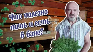 Что полезно пить и есть в бане