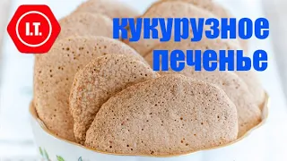 Простое кукурузное печенье из 3-х ингредиентов. Без Глютена.