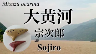 大黄河  / 宗次郎/ オカリナ演奏/ Dai kouga 〜The Great Yellow River by Sojiro / on ocarina