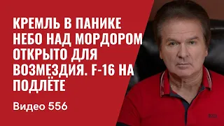 Кремль в панике / Небо над Мордором  открыто для возмездия / F-16 на подлёте // №556 - Юрий Швец