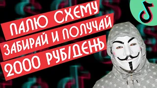 Как Зарабатывать 2000руб в День на Тик Ток. Заработок в Tik Tok [Секретная Схема]