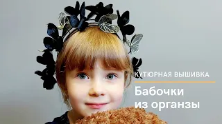 Как вышить бабочку тамбурным швом на органзе. Мастер-класс.