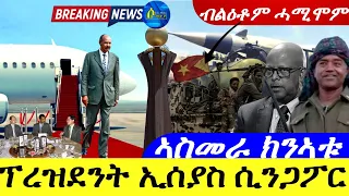 Apr 27,2024-ፕረዝደንት ኢሰያስ ሲንጋፖር | ኣስመራ ክንኣቱ |