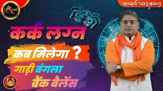 कर्क लग्न में राजयोग | Vahan Yog in Kundli | How to find Rajyog in Kundali | Acharya Chandrakant