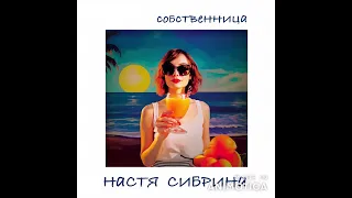 Настя Сибрина - Собственница