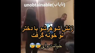 خیانت مرد شوهر دار، و لو رفتن حین رابطه😐