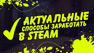 ТРИ актуальных способа заработать в STEAM