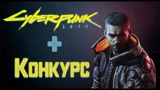 ЧЕГО ОЖИДАТЬ ОТ Cyberpunk 2077? + Конкурс