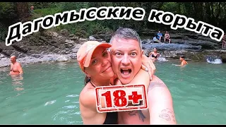 Дагомысские корыта в Сочи! Офигенное место, но у нас тут 18+ )))