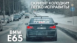 Скрипят колодки? Легко исправить! BMW E65 - меняем колодки ручника!