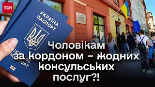 ⚠️ "Прикрутили гайки" українським чоловікам за кордоном! Ні паспортів, ні консульських послуг!