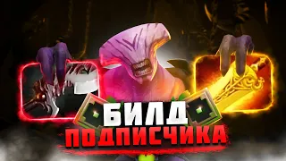 Выбираюсь с РЕКРУТОВ по билдам ПОДПИСЧИКА | Dota 2