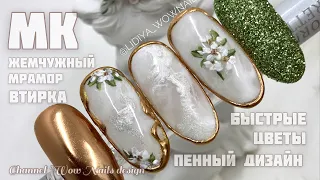 НЕЖНЫЙ ДИЗАЙН НОГТЕЙ / Жемчужный мраморный маникюр / Цветы на ногтях #lidiya_wownails65