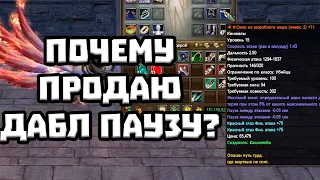 РАЗВИТИЕ СИНА И ПРОДАЖА ДАБЛ ПАУЗЫ COMEBACK PW / PERFECT WORLD