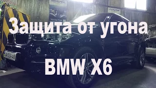 Защита от угона BMW X6