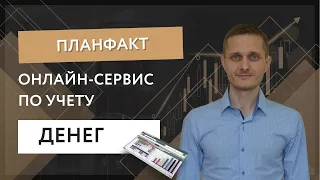 Онлайн-сервис по учету денег ПланФакт.