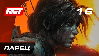 Прохождение Shadow of the Tomb Raider — Часть 16: Ларец