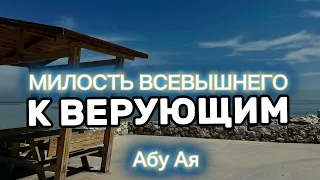 Милость Всевышнего к верующим