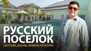 Паттайя. Виллы в Русской деревне Baan Dusit обзор. Недвижимость Таиланда.