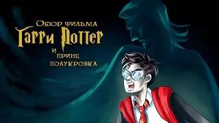 IKOTIKA - Гаррі Поттер і Напівкровний Принц (огляд фільму)