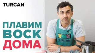 Как расплавить парафин в домашних условиях. Техника воскирования от Дмитрия Туркан