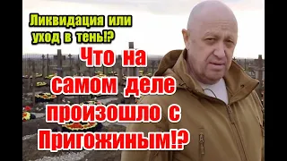 Ликвидирован системой или ушел в тень: что на самом деле произошло с Пригожиным!? #пригожин