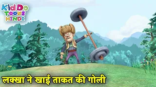 लक्खा ने खाई ताकत की गोली | Bablu Dablu Hindi Cartoon Big Magic | Boonie Bears | Kiddo Toons Hindi