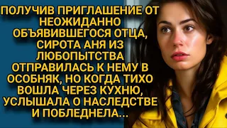 Сирота Аня подумать не могла, что у неё объявится отец, но когда она подслушала его разговор...