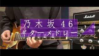 『乃木坂46◢ 』ギターメドレー弾いてみた！