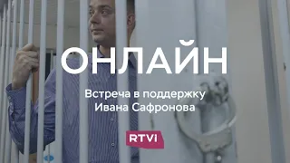 Журналисты за Сафронова // Онлайн RTVI