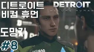 [도망간 카라와 앨리스]8화 도망자+설문조사 디트로이트 비컴휴먼 : Detroit Become human | GOTY실황 에이사