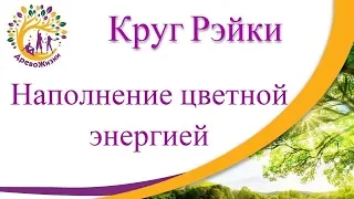 Медитация Круг Рэйки- наполнение цветной энергией