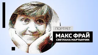 Лабиринты Макса Фрая в жизни Светланы Мартынчик