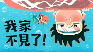 《我家不見了》- 綠色和平將繪本動起來了！🎥