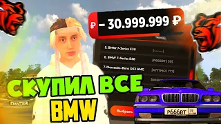 ЧЁЁ?! СКУПИЛ ВСЕ МАШИНЫ BMW на АВТОРЫНКЕ в BLACK RUSSIA! ПОТРАТИЛ 30кк?!