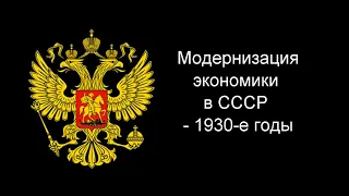 32 Модернизация экономики в СССР   1930 е годы