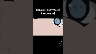 Девочки дерутся за 1 млн ... тем временем пацаны дерутся за дошик 😂