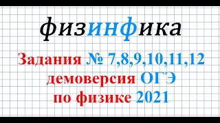 ОГЭ по физике - 2021. Решение заданий №7,8,9,10,11,12