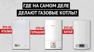 Где на самом деле производятся газовые котлы? Учим продавцов говорить правду!