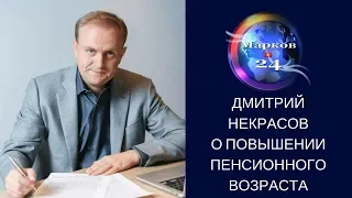 Экономист Дмитрий Некрасов о повышении пенсионного возраста