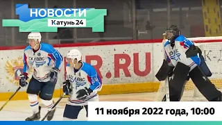 Новости Алтайского края 11 ноября 2022 года, выпуск в 10:00