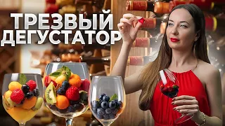 Как работают дегустаторы и можно ли верить их оценкам?